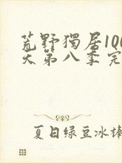 荒野独居100天第八季完整版