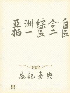 亚洲综合自拍偷拍一区二区封面