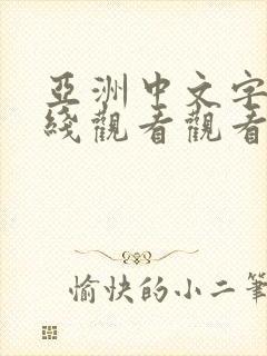 亚洲中文字幕在线观看观看