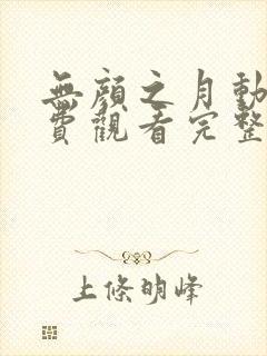 无颜之月动漫免费观看完整