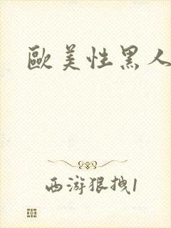 欧美性黑人性爽