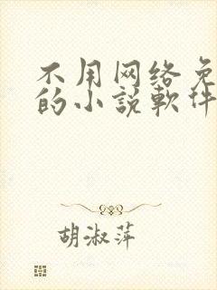 不用网络免费看的小说软件