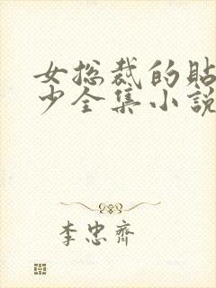 女总裁的贴身狂少全集小说