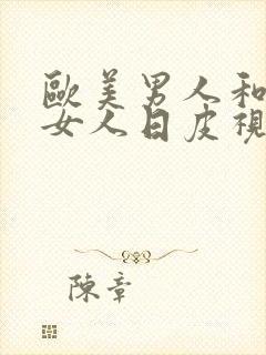 欧美男人和欧美女人日皮视频封面