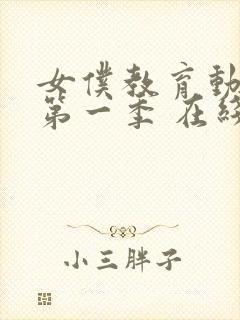 女仆教育动漫 第一季 在线观看免费