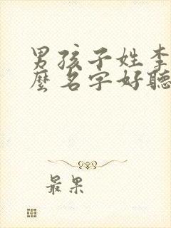 男孩子姓李叫什么名字好听