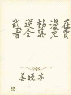 武逆动漫在线观看全集免费播放