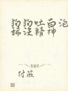 狗狗吐白泡泡拉稀没精神