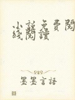 小说免费阅读在线阅读封面