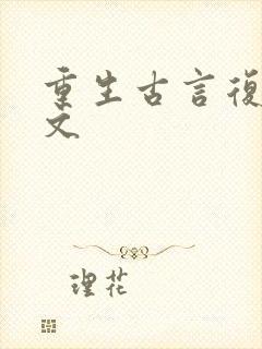 重生古言复仇爽文封面