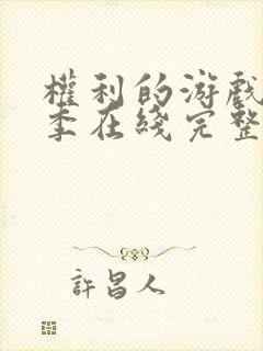 权利的游戏第四季在线完整观看未删减版