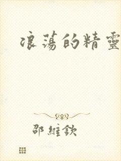 浪荡的精灵之森