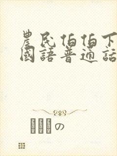 农民伯伯下乡2国语普通话