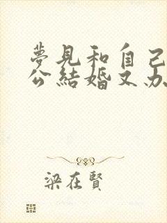 梦见和自己的老公结婚又办喜事