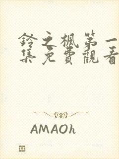 铃之枫第一季全集免费观看