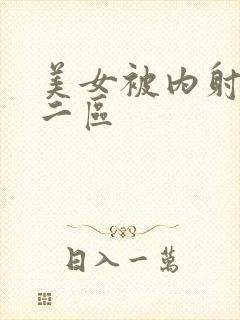 美女被内射一区二区封面