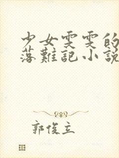 少女雯雯的山村落难记小说