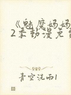 《魅魔妈妈》第2季动漫免费观看全集