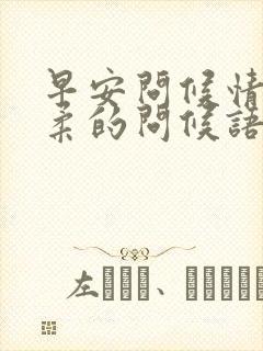 早安问候情人温柔的问候语