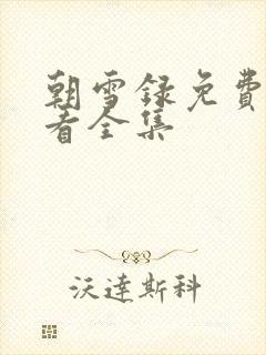 朝雪录免费观看看全集