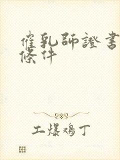 催乳师证书报考条件