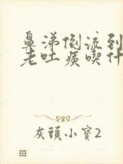 鼻涕倒流到咽喉老吐痰吃什么药