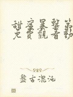 甜蜜暴击第一季免费观看动漫