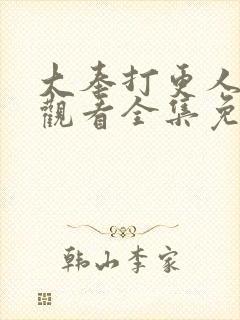 大奉打更人在线观看全集免费