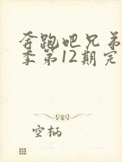 奔跑吧兄弟第一季第12期完整版封面