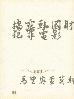 揭露韩国财阀的犯罪电影