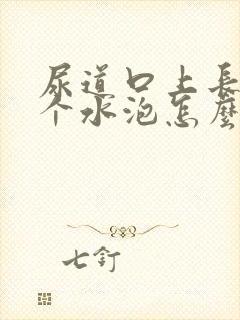 尿道口上长了一个水泡怎么回事