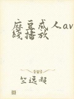 麻豆成人av在线播放