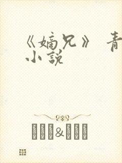 《嫡兄》 青灯 小说