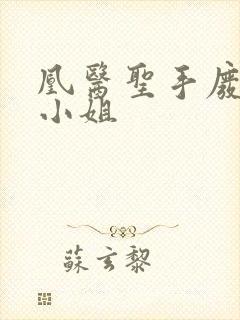 凰医圣手废材九小姐