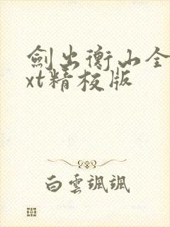 剑出衡山全本txt精校版