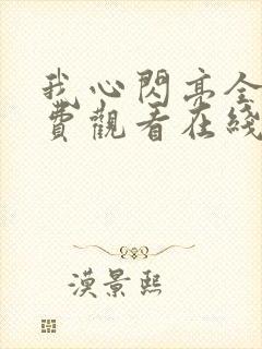 我心闪亮全集免费观看在线封面