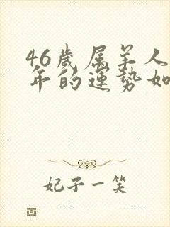 46岁属羊人今年的运势如何