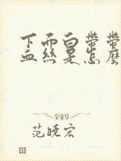 下面白带带有点血丝是怎么回事