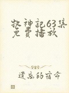 牧神记63集全免费播放