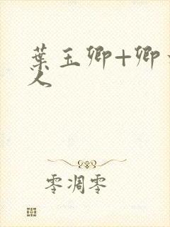 叶玉卿+卿本佳人