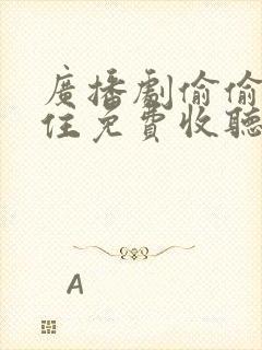 广播剧偷偷藏不住免费收听