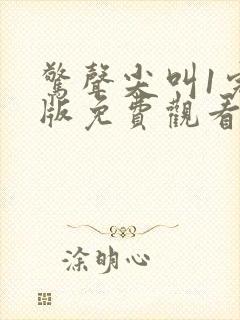 惊声尖叫1完整版免费观看