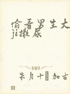 偷看男生大jiji撒尿