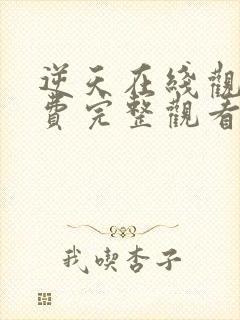 逆天在线观看免费完整观看