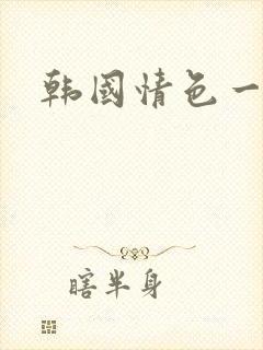 韩国情色一级片