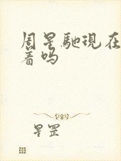 周星驰现在还活着吗