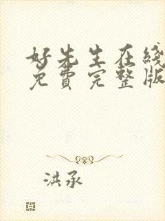 好先生在线观看免费完整版电视剧全集