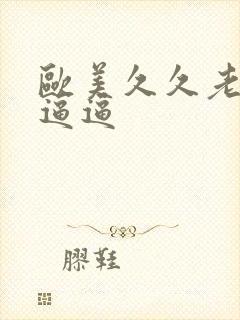 欧美久久老太婆逼逼