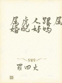 属虎人跟属虎人婚配好吗