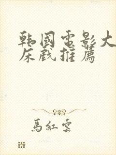 韩国电影大尺度床戏推荐封面